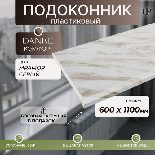 Изображение товара Подоконник Данке Мрамор Серый глянцевый, коллекция DANKE KOMFORT 60 см х 1,1 м. пог.