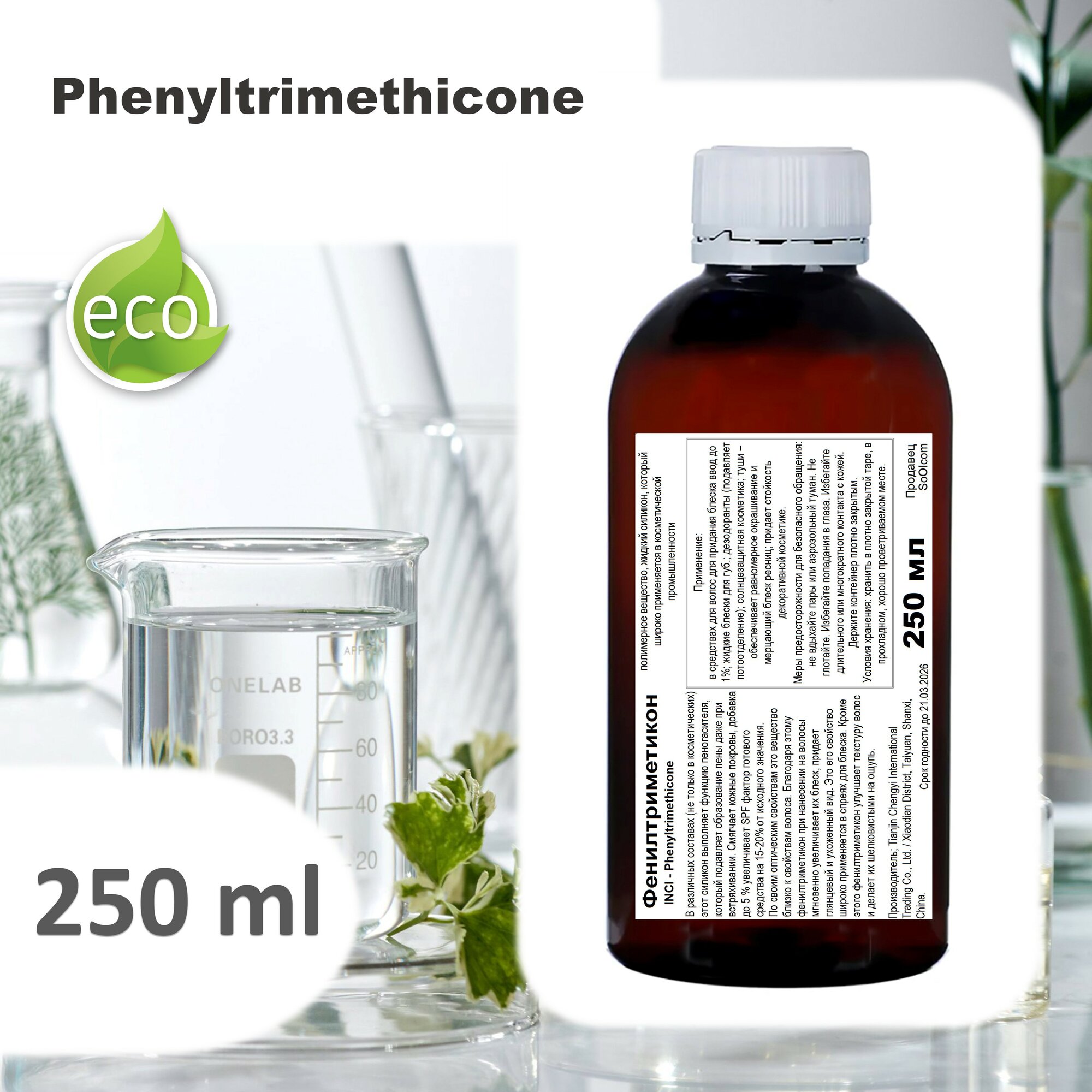 Фенилтриметикон / Phenyltrimethicone - 250 мл