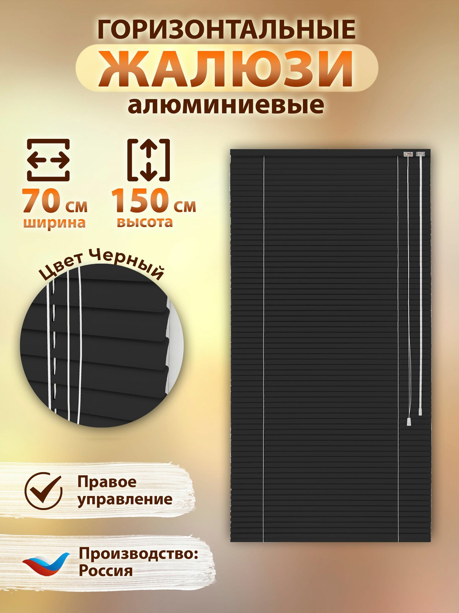 Жалюзи горизонтальные 70x150 см алюминий цвет черный, правое управление