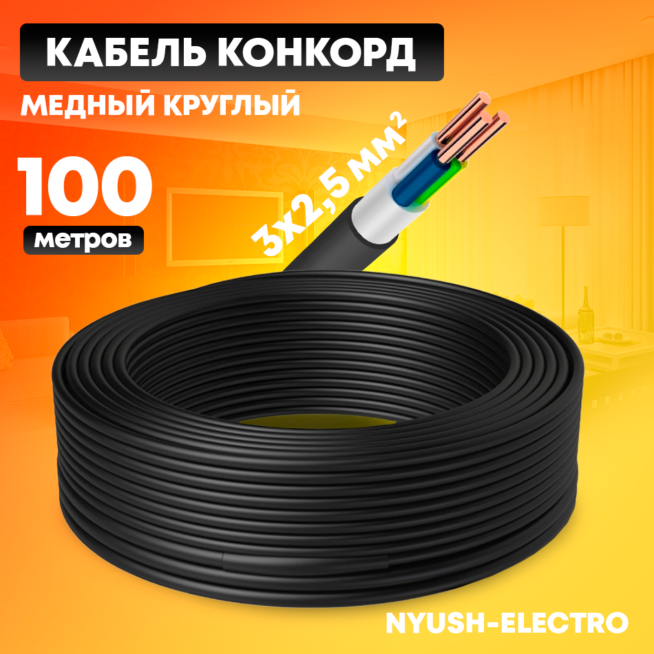 Кабель силовой ВВГнг(А)-LS 3х25 (N PE) -066 100м ГОСТ Конкорд