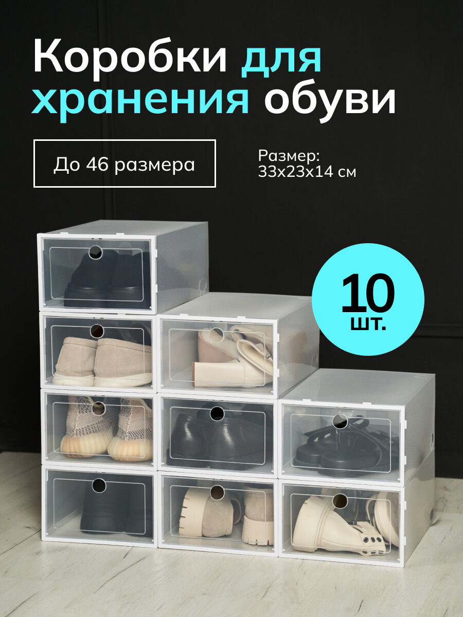 Коробки для хранения обуви и вещей прозрачные 10 шт