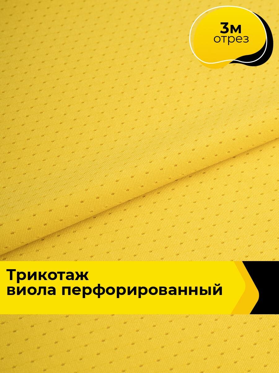 Ткань для шитья и рукоделия Трикотаж "Виола" перфорированный (тройной компаньон), отрез 3 м * 152 см, цвет желтый