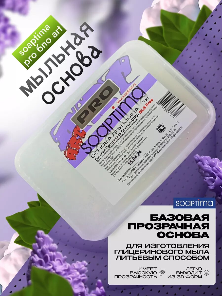 Соаптима Мыльная основа PRO БПО ART прозрачная, 1 шт, 1 кг