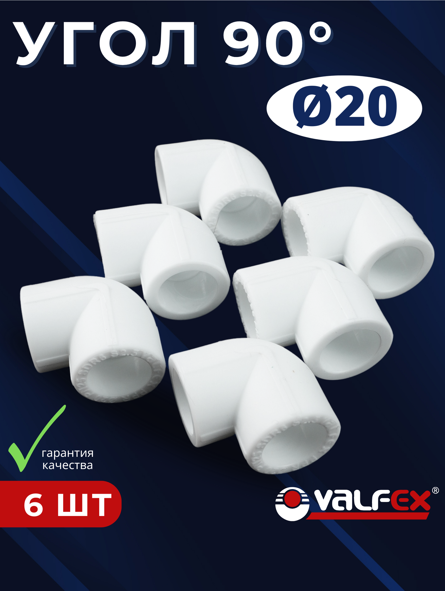 Уголок полипропиленовый 20х90 градусов PPR (Valfex) 6шт.