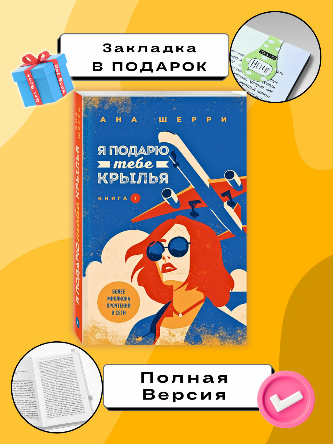 Книга "Я подарю тебе крылья" от Аны Шерри, 365 стр, черно-белые иллюстрации