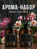 Набор аромадиффузоров Stefano & Aroma "Bounty + Lost Cherry", для...