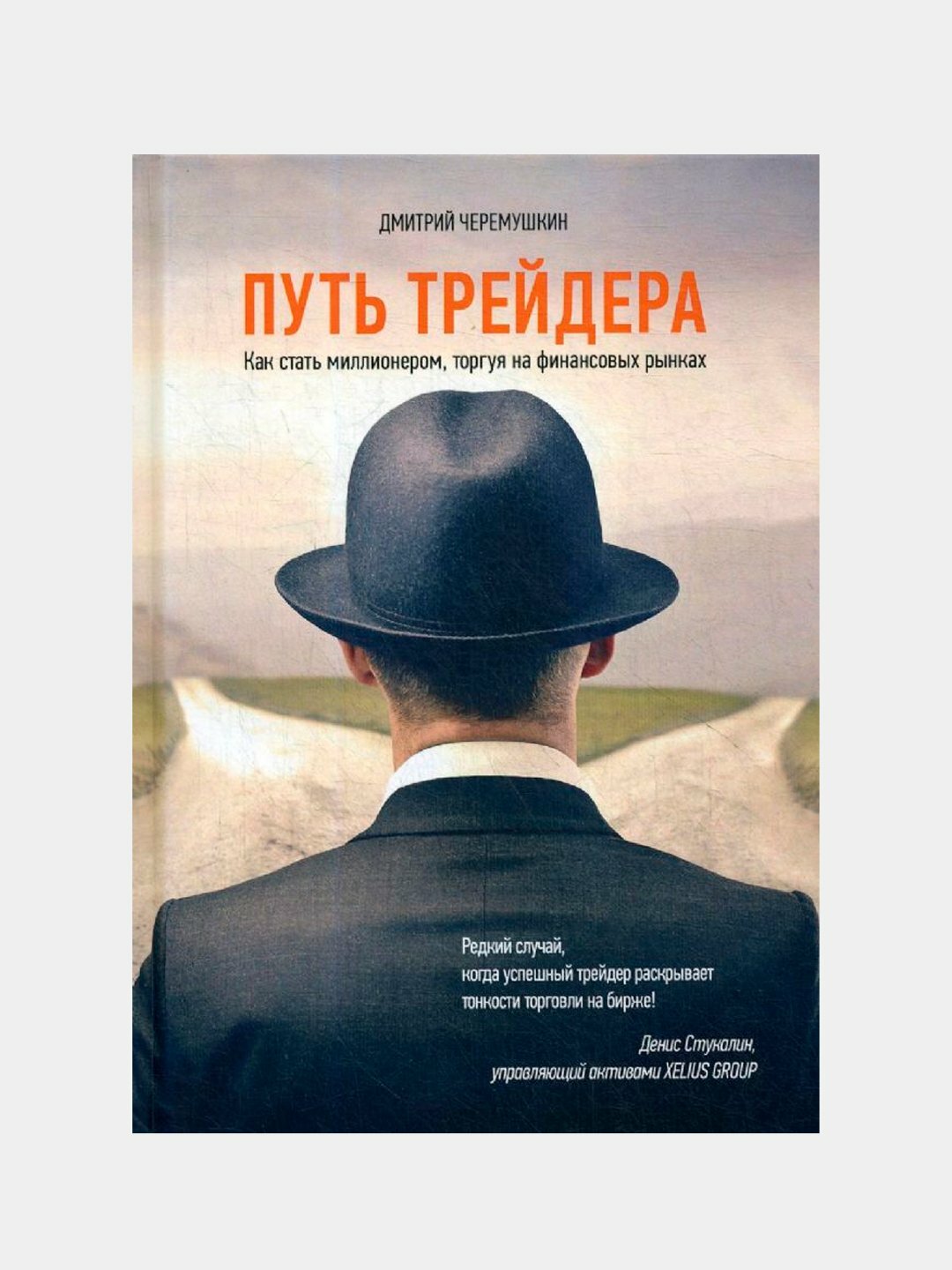 Путь трейдера. Дмитрий Черемушкин