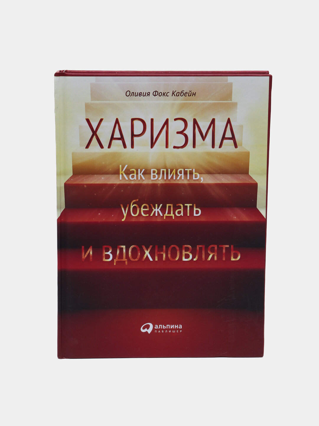 Харизма, Как научиться влиять, убеждать и вдохновлять, Оливия Кабейн