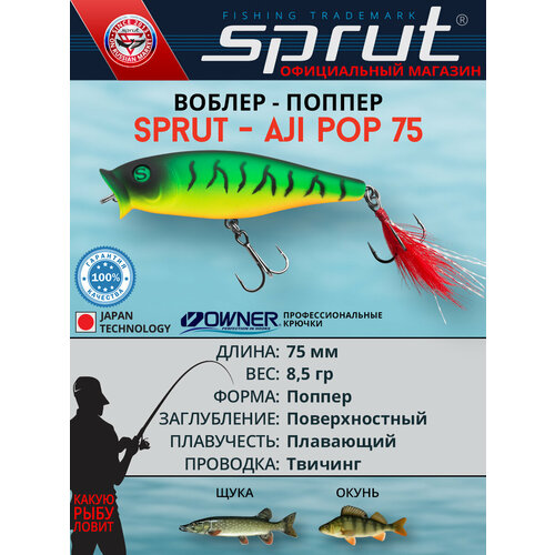 Воблер Sprut Aji Pop 75TW (Top Water/75mm/8,5g/Top Water/FT1)