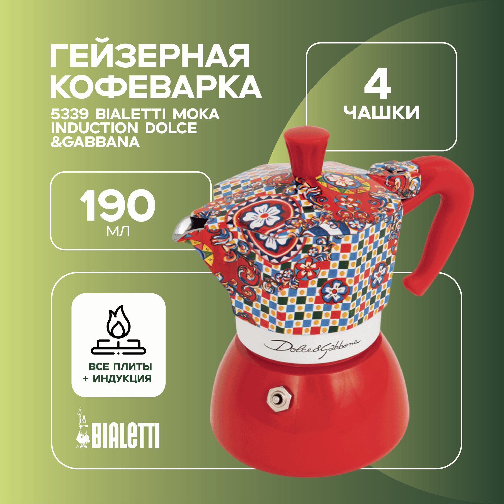 Гейзерная кофеварка Bialetti Moka Induction Dolce&Gabbana 5339