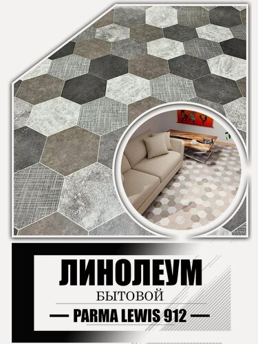 Изображение товара Линолеум для пола 3,5 на 2,5 Парма Льюис-912