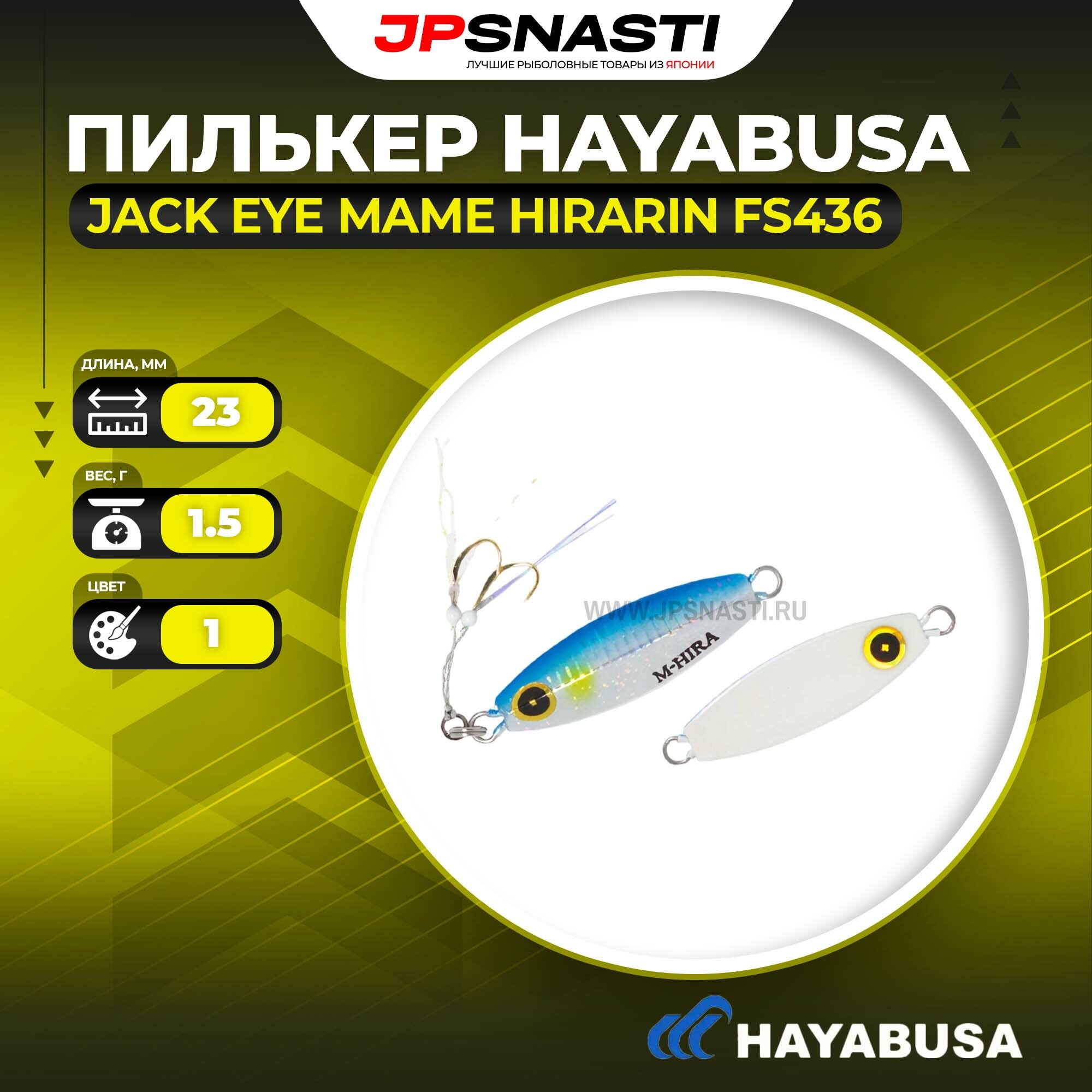 Пилькер Hayabusa Jack Eye Mame Hirarin FS436, 1.5 г, 1
