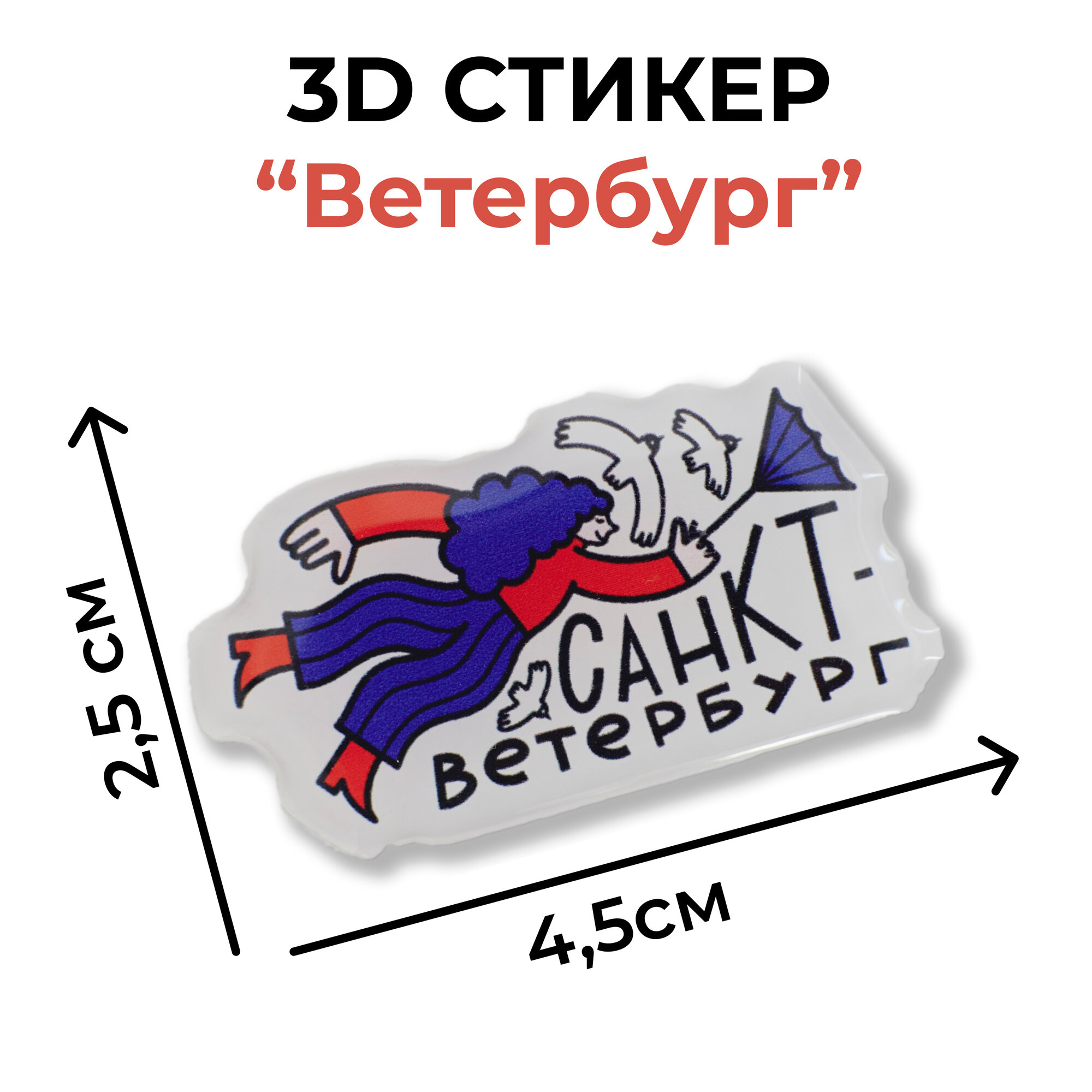 Объемные наклейки Magniart. Сувениры Санкт-Петербург, смола.