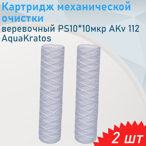 Изображение товара Картридж механической очистки веревочный PS10*10мкр AKv 112, 2 шт