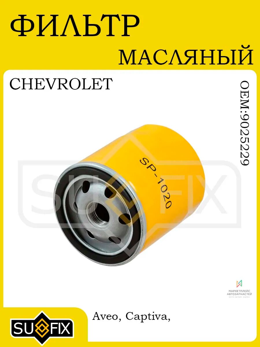 Масляный фильтр для CHEVROLET и DAEWOO 1995-2009