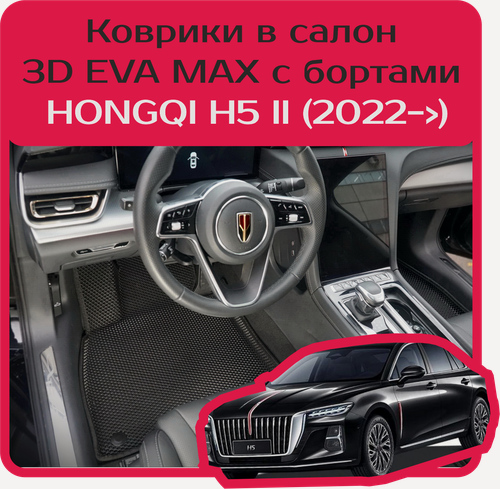 Изображение товара Коврики 3D EVA MAX с бортами для HONGQI (хончи) H5 II (2022-). Комплект в салон. Чёрные с чёрным кантом.