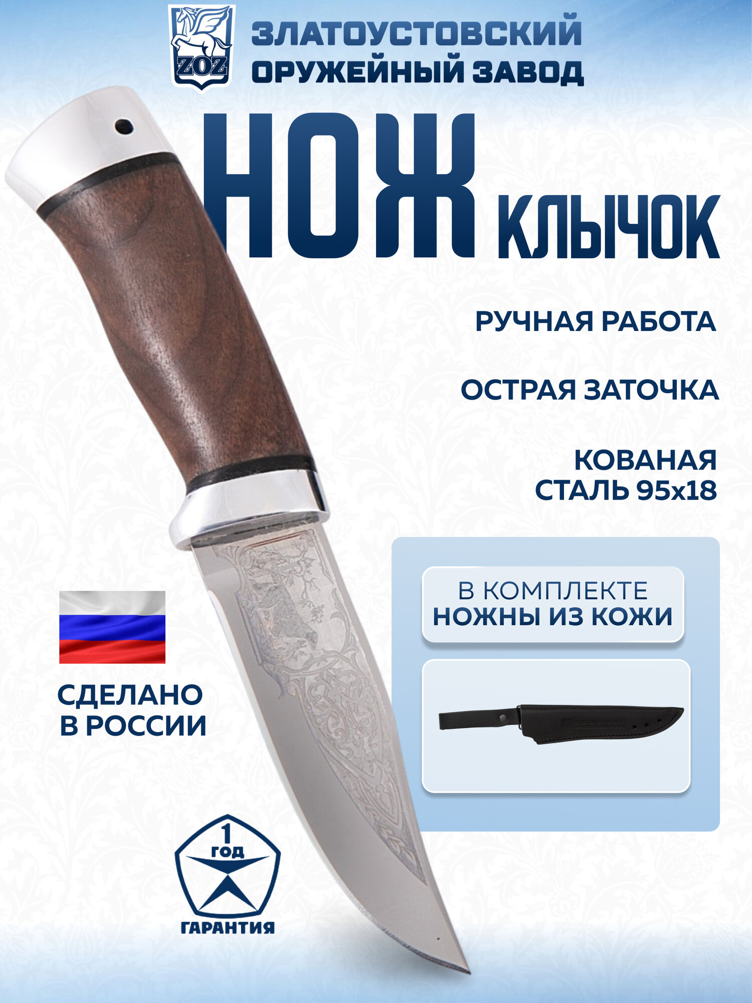 Нож Златоустовский оружейный завод "Клычок" (сталь 95x18, орех-ал.)