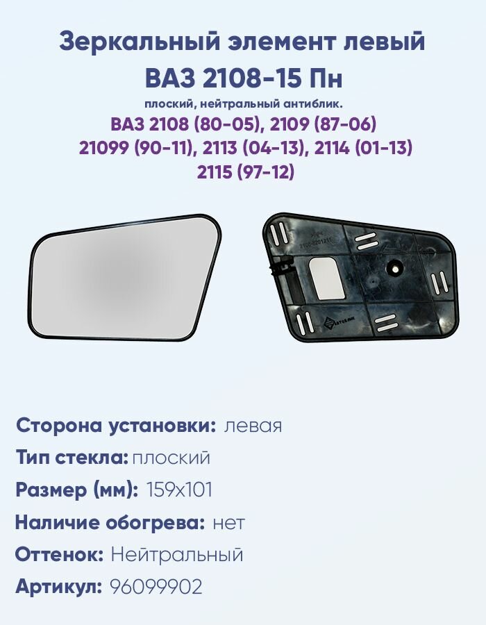 Зеркальный элемент левый ВАЗ 2108-15 Пн c плоским противоослепляющим зеркальным отражателем нейтрального тона.