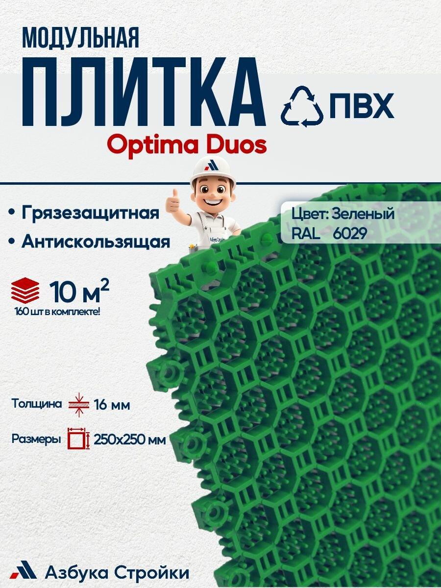 Плитка ПВХ Optima Duos 250x250 10 м2 160шт высота 16мм грязезащитное двустороннее модульное ПВХ покрытие для вxодныx групп в торговыx и бизнес центраx Зеленый RAL 6029