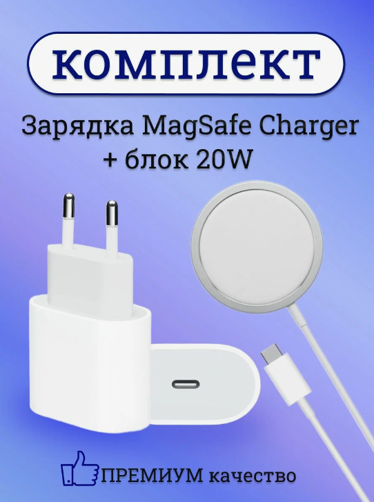 Зарядка для айфона, iphone, airpods/USB-C Power Adapter 20W , MagSafe +Блок питания 20W , беспроводная зарядка