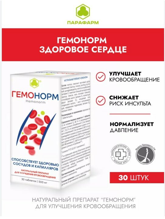 Гомеопатические Препараты Для Сердечно-Сосудистой Системы Гемонорм таб. №30 - поддержка здоровья сердечно-сосудистой системы