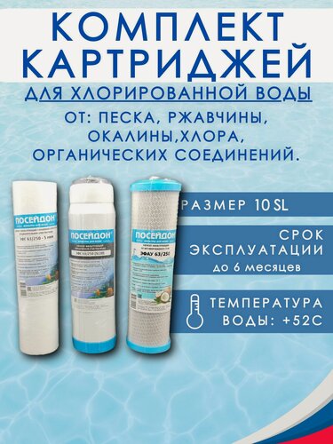 Изображение товара Комплект картриджей предочистки для хлорированной воды, набор для хлорированой воды для фильтров Аквафор, Барьер, Гейзер, Atoll и т. п. (SL10)