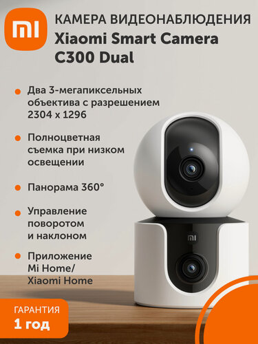 Изображение товара Поворотная IP-Камера Xiaomi Smart Camera C300, c двойным объективом, EU
