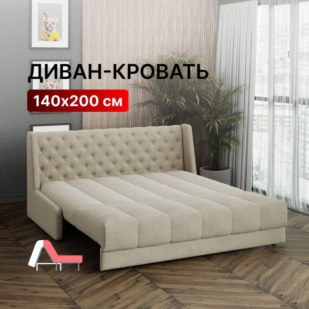 Диван-кровать раскладной прямой на металлокаркасе, аккордеон, ортопедический, 140х200 Ричард каретка, велюр бежевый