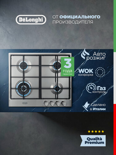 Изображение товара Варочная панель газовая DeLonghi SLF 460 LX RUS, 60 см, WOK-конфорка, газ-контроль, газовая варочная панель 4 конфорки