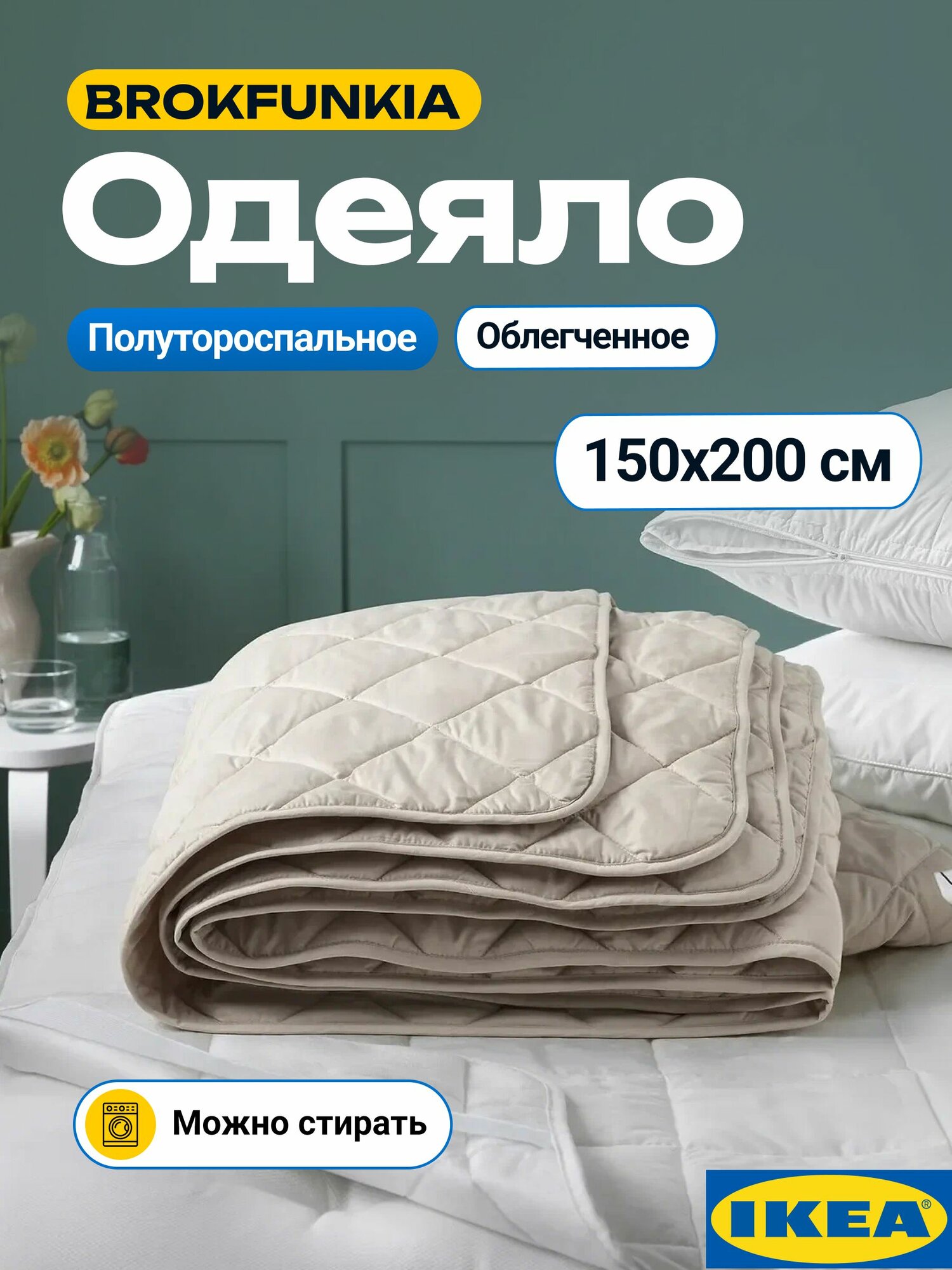 Одеяло 15 спальное икеа бежевый. Облегченное одеяло летнее 150х200 полиэфир стеганое бежевый