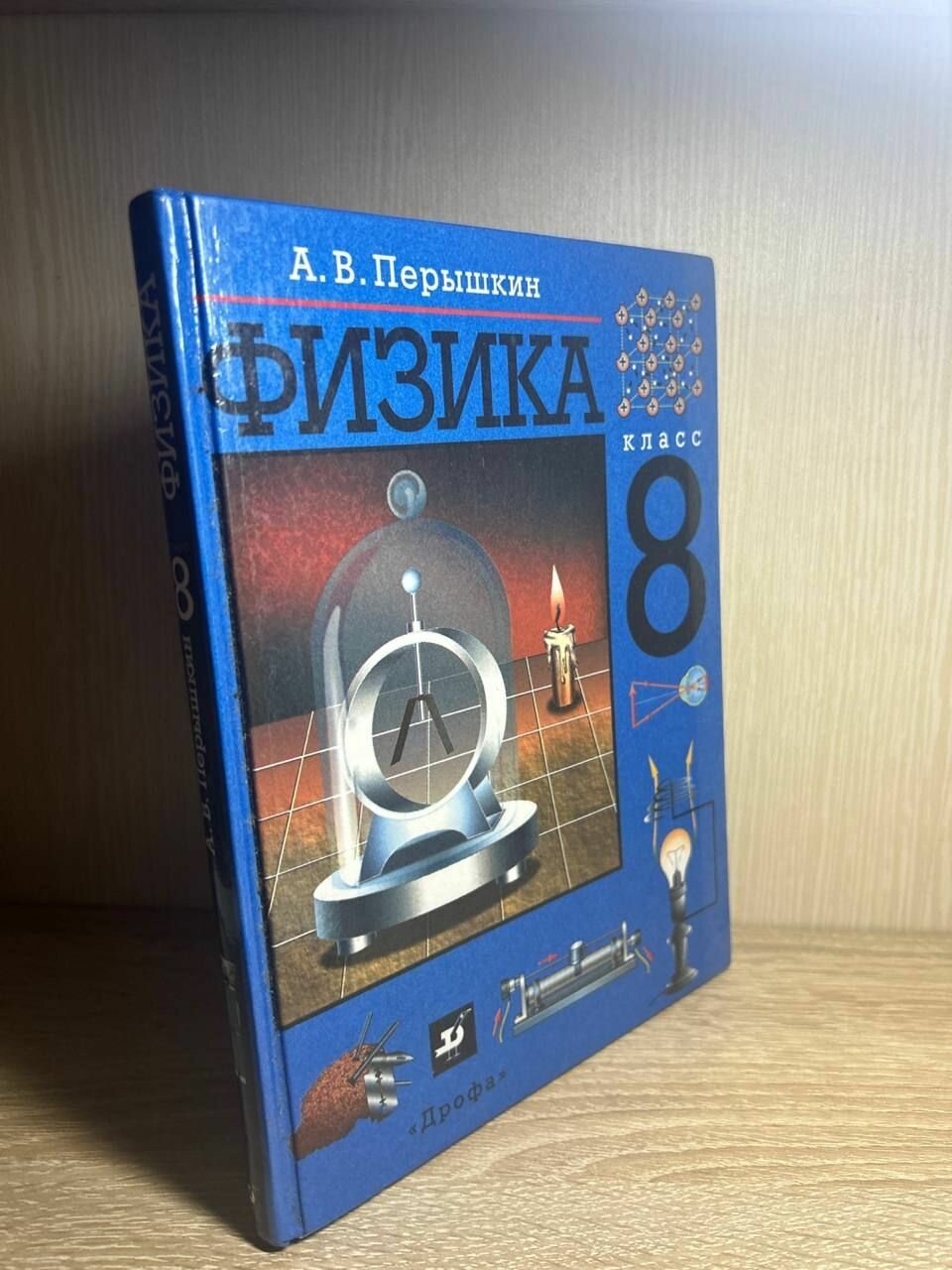 А. В. Пёрышкин. Физика. 8 класс