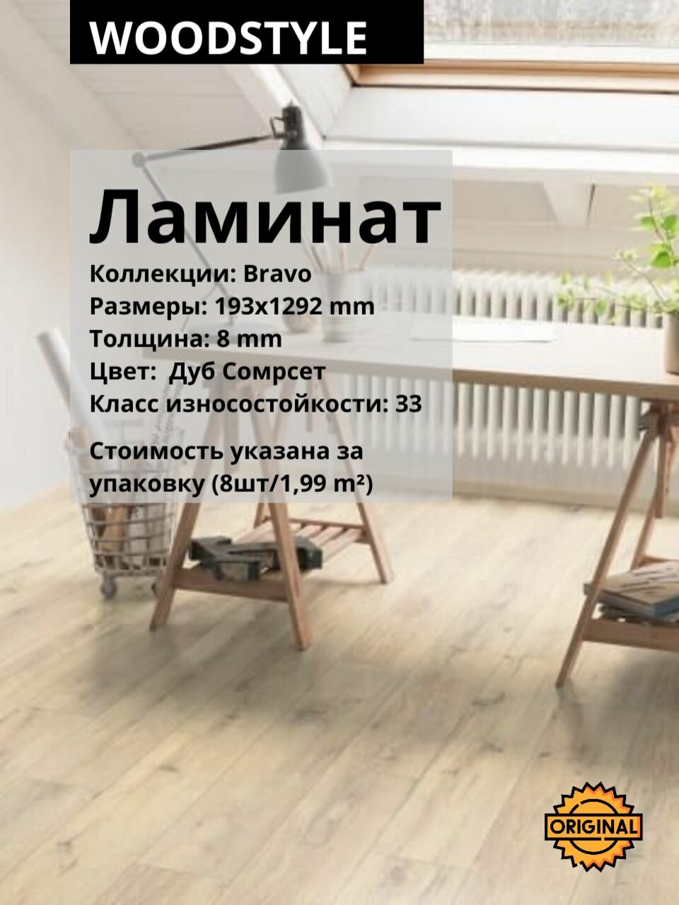 Ламинат WOODSTYLE BRAVO "Дуб Сомрсет", 8 мм (8штук/1,995м2), упаковка 33класс