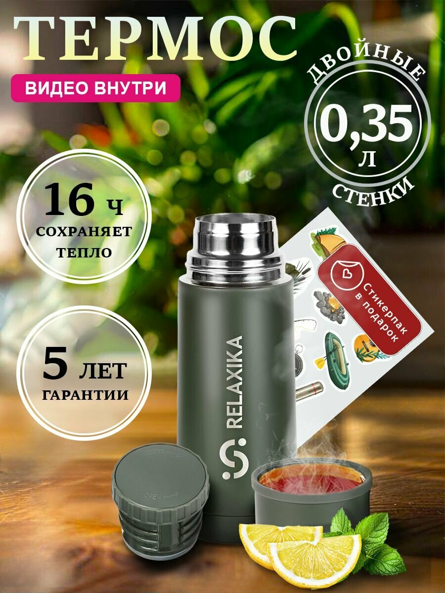 Термос Релаксика Relaxika для чая и кофе (0,35 литра), хаки, R101.350.8