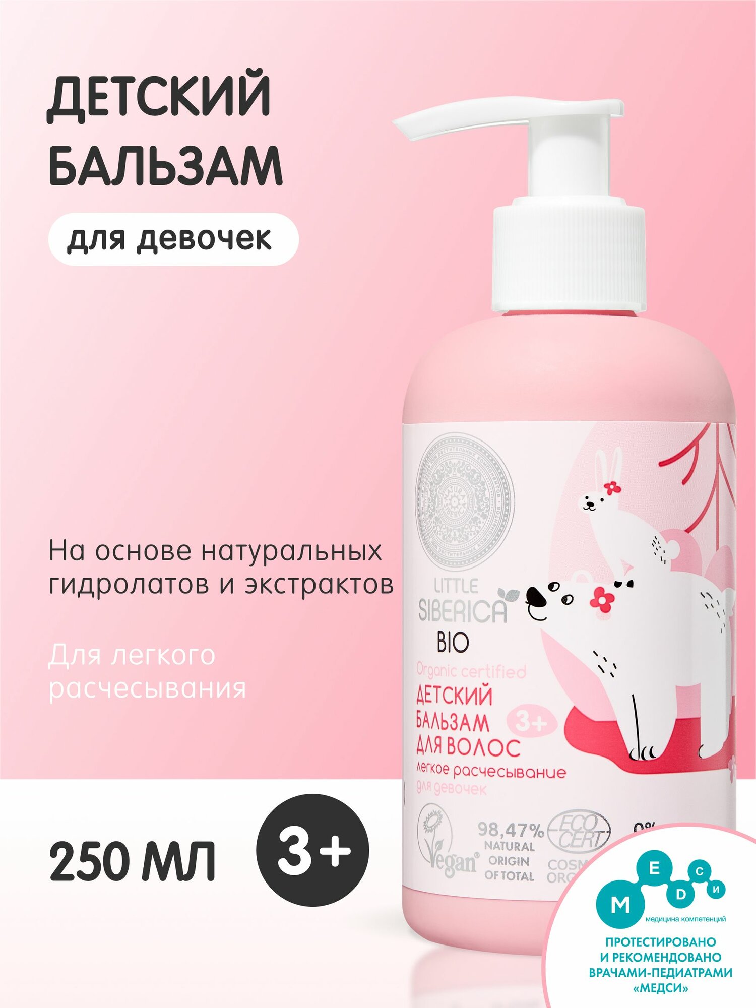 Natura Siberica Little Бальзам для волос детский легкое расчесывание для девочек кондиционер ополаскиватель 250 мл
