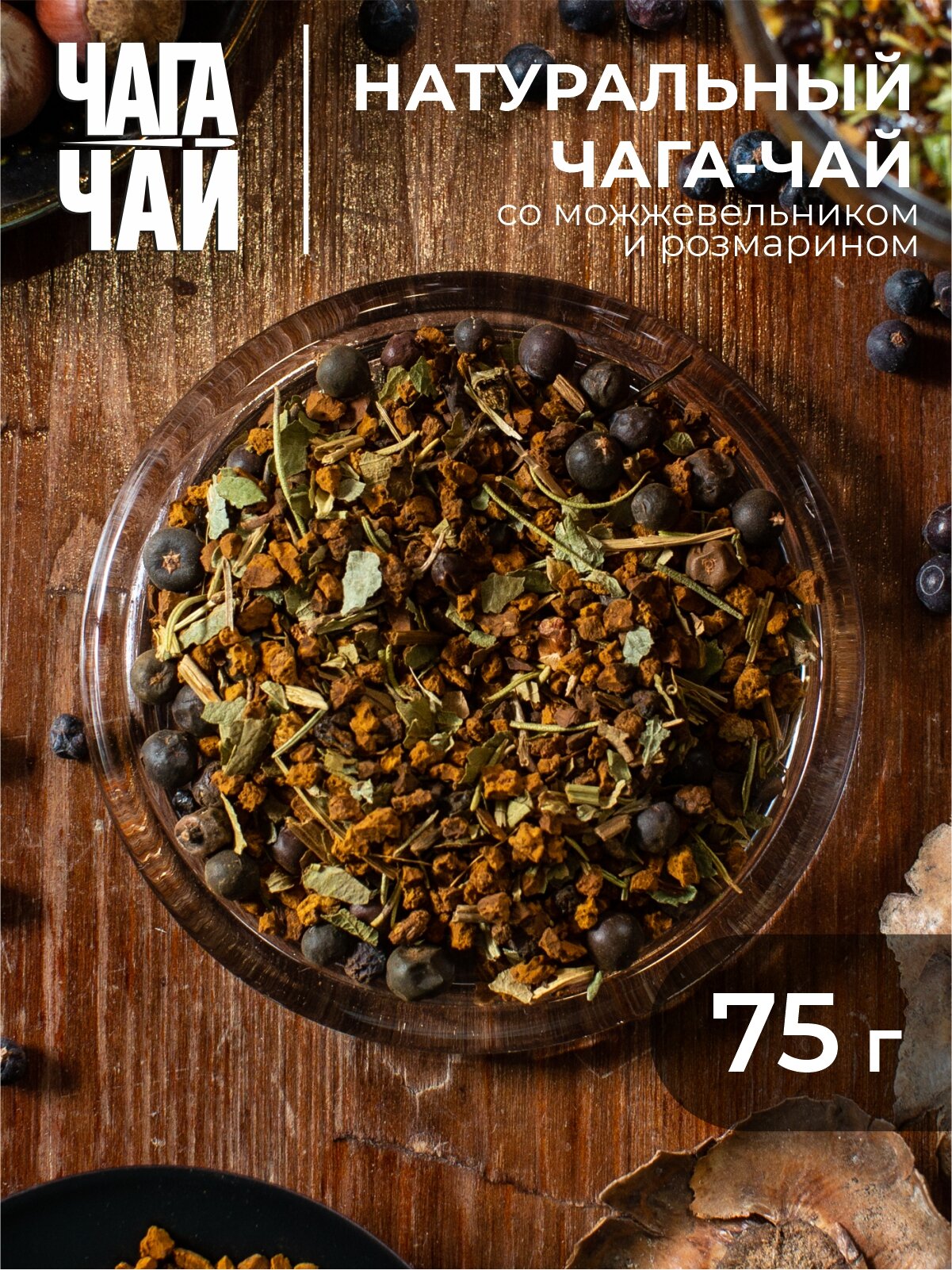 Чага-чай "Дальний Поход", 75 грамм, натуральная березовая чага (chaga) с можжевельником и розмарином