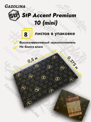 Изображение товара Звукопоглощающий материал StP Accent Premium 10 (MINI) (8 листов) / Шумопоглощающий материал СТП Акцент Премиум 10 мини / Шумоизоляция для автомобиля