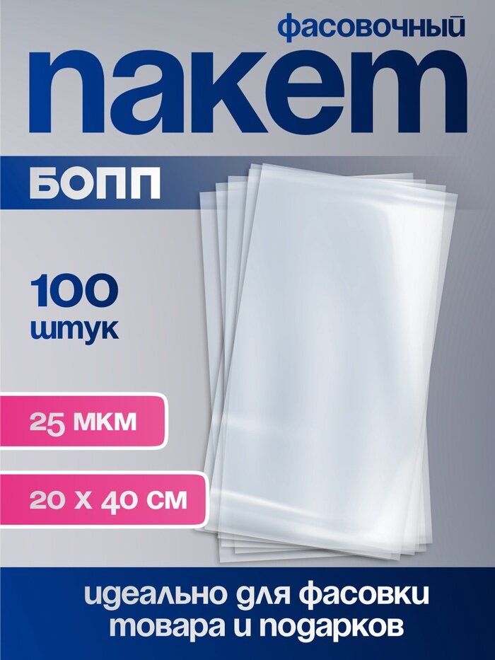 Пакет фасовочный бопп, прозрачный, 20 × 40 см, 25 мкм