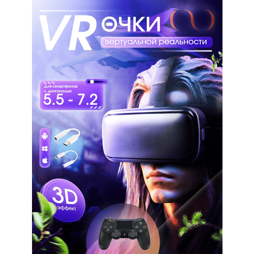 Очки виртуальной реальности GOKOTTA для смартфона с наушниками, VR очки , шлем виртуальной реальности, с джойстиком