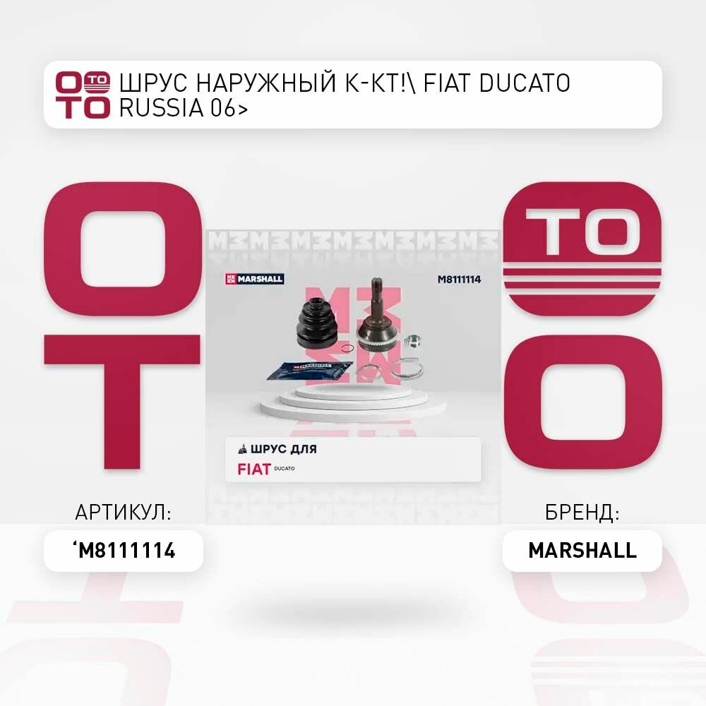 Шрус наружный комплект fiat ( фиат ) ducato russia 06> \ MARSHALL M8111114, M8111114, M8111114