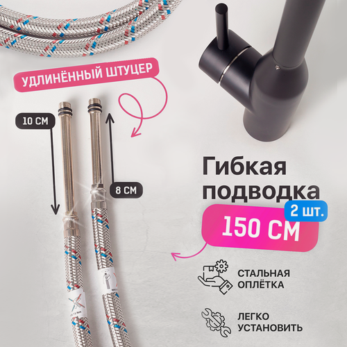 Изображение товара Гибкая подводка для воды 1/2 для смесителя 150 см 2 шт, гайка, штуцер, стальная оплетка SONAS / Код 3557