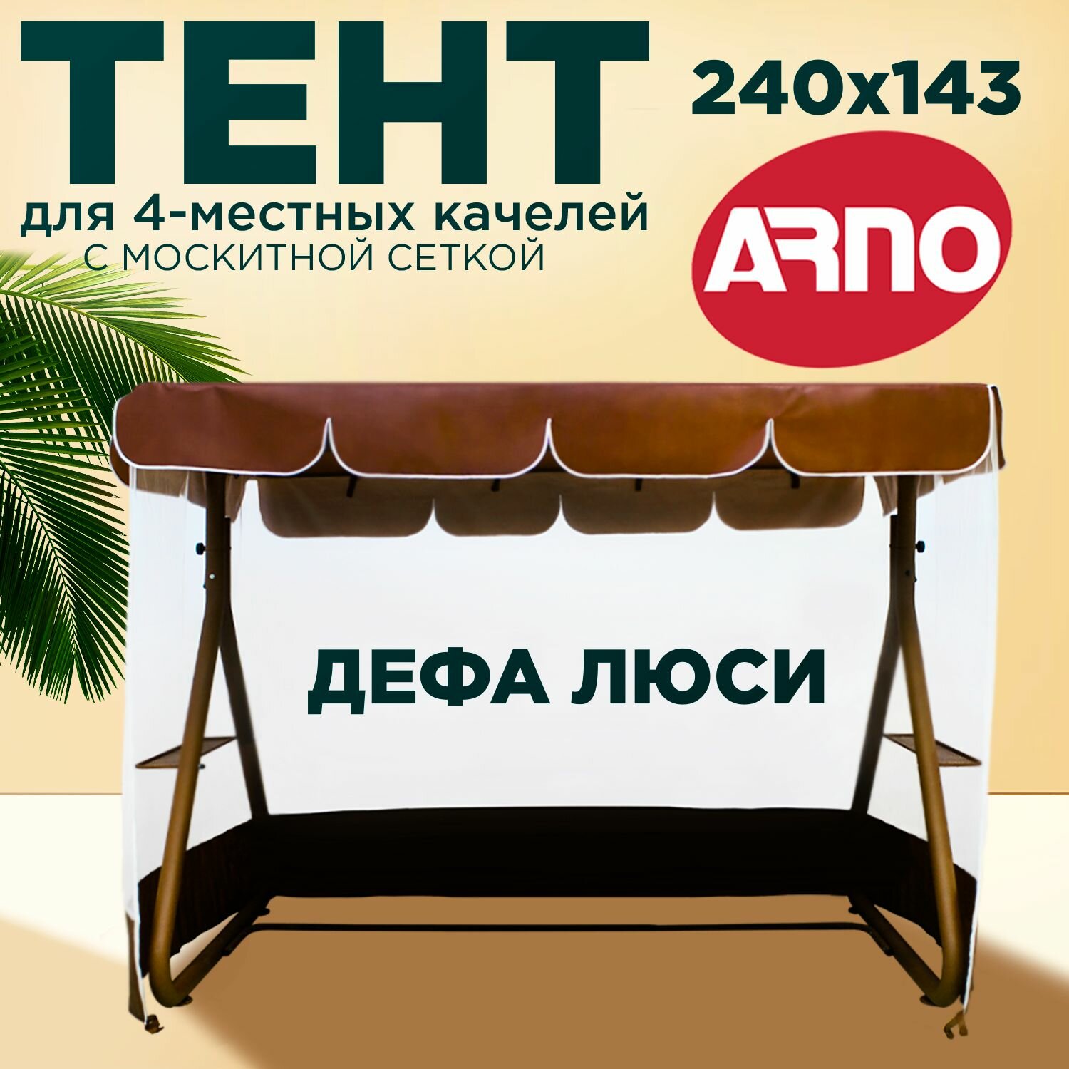 Тент для четырехместных садовых качелей Arno дефа люси шоколад