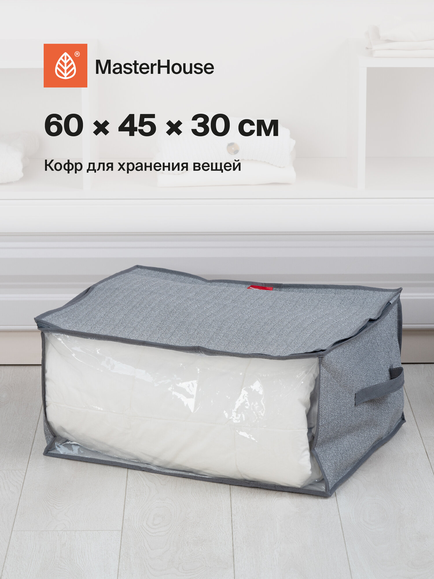 Кофр для хранения вещей Master House Впорядке с молнией 60х45х30 см