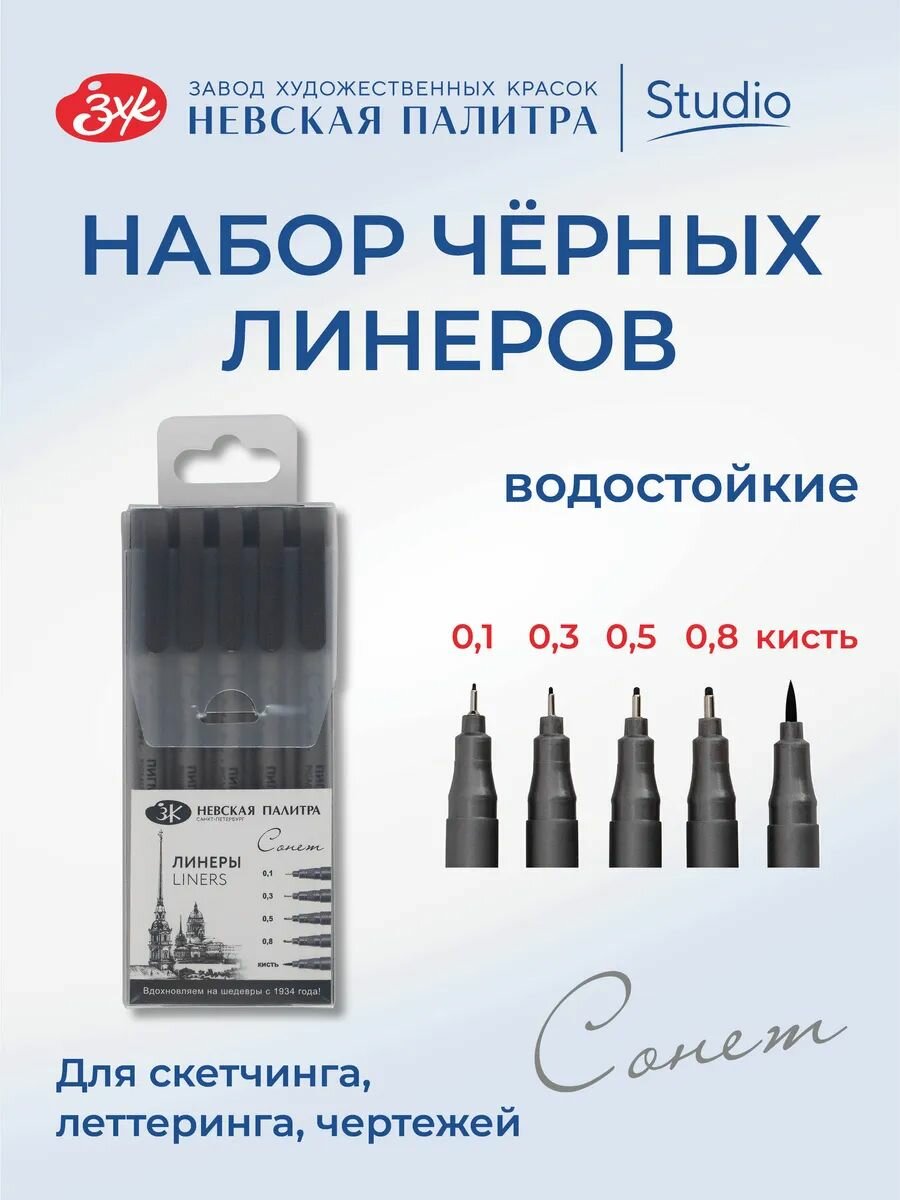 Линеры пигментные Невская палитра Сонет, 5 штук 234421708
