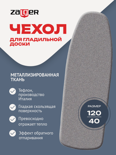 Изображение товара Чехол 120х40 см для гладильной доски 115х35 см, металлизированный, поролон, Zalger