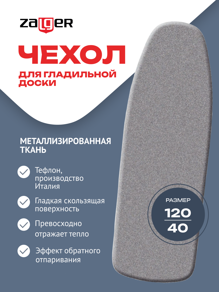 Чехол 120х40 см для гладильной доски 115х35 см, металлизированный, поролон, Zalger