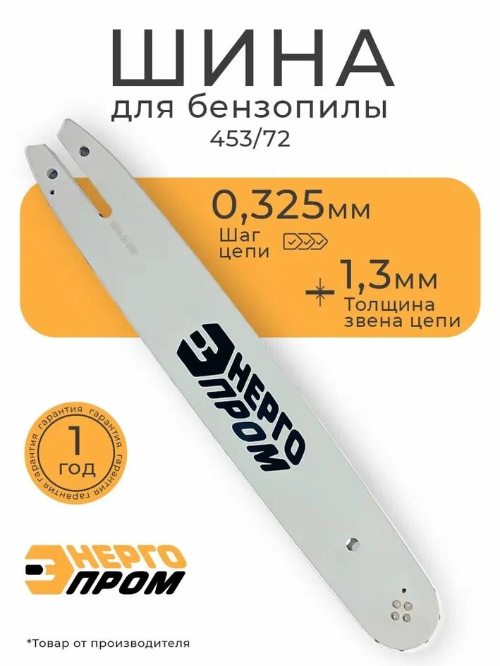 Шина для пилы 453/72 "Энергопром" (40323), длина 45см, звеньев цепи 72