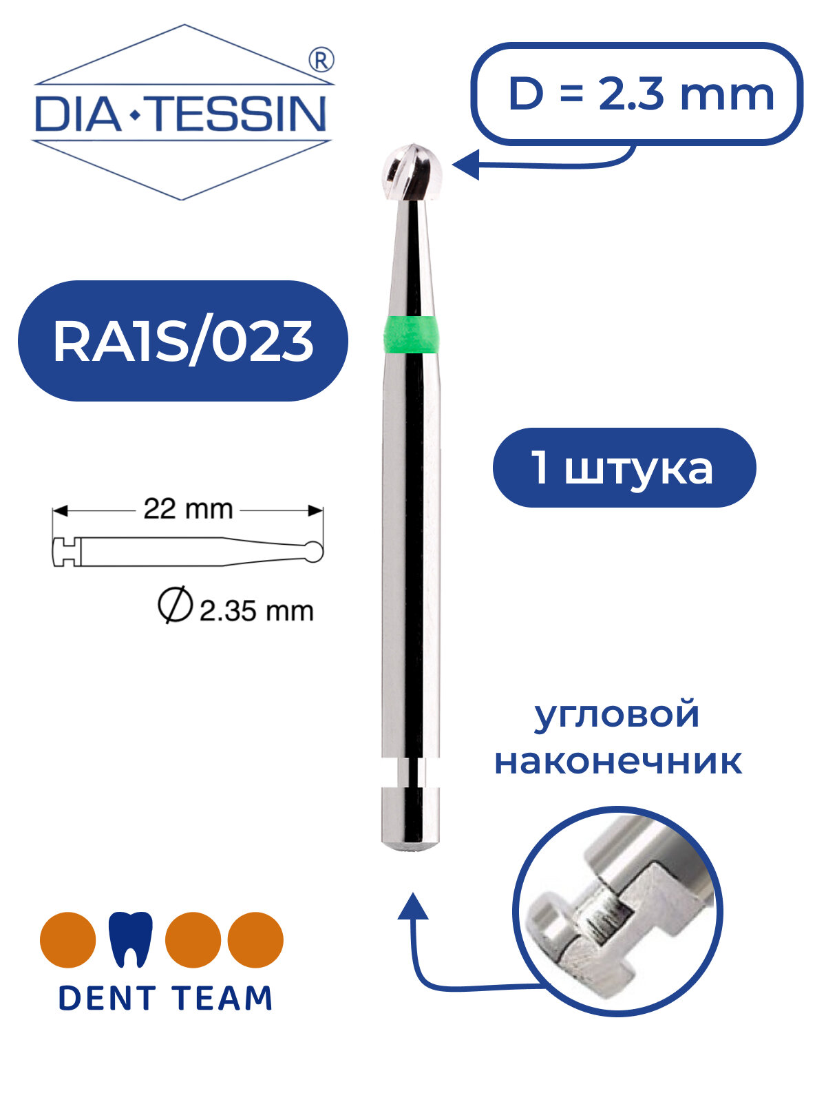 Бор твердосплавный стоматологический Dia Tessin RA1S 023 (Швейцария)