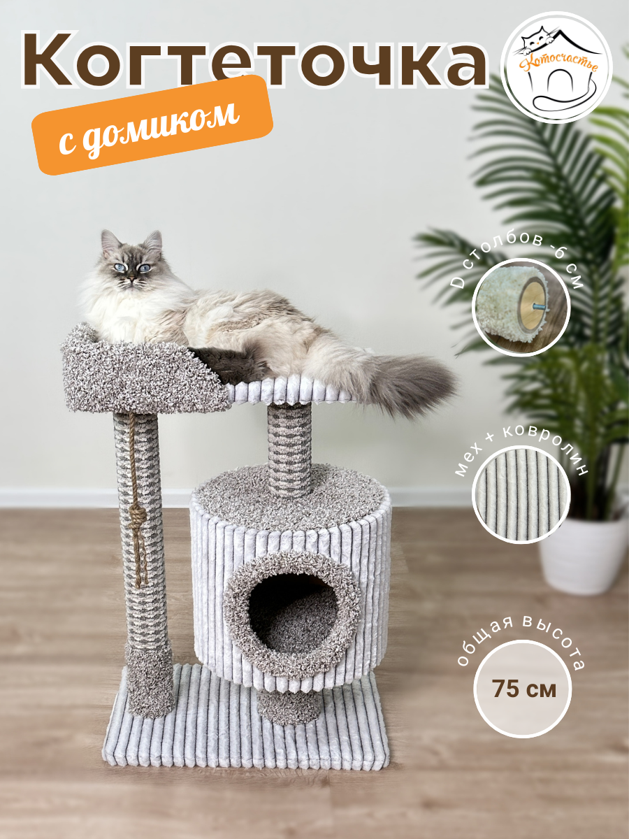 Когтеточка "Котосчастье"с домиком и лежанкой из ковролина, светло-серая