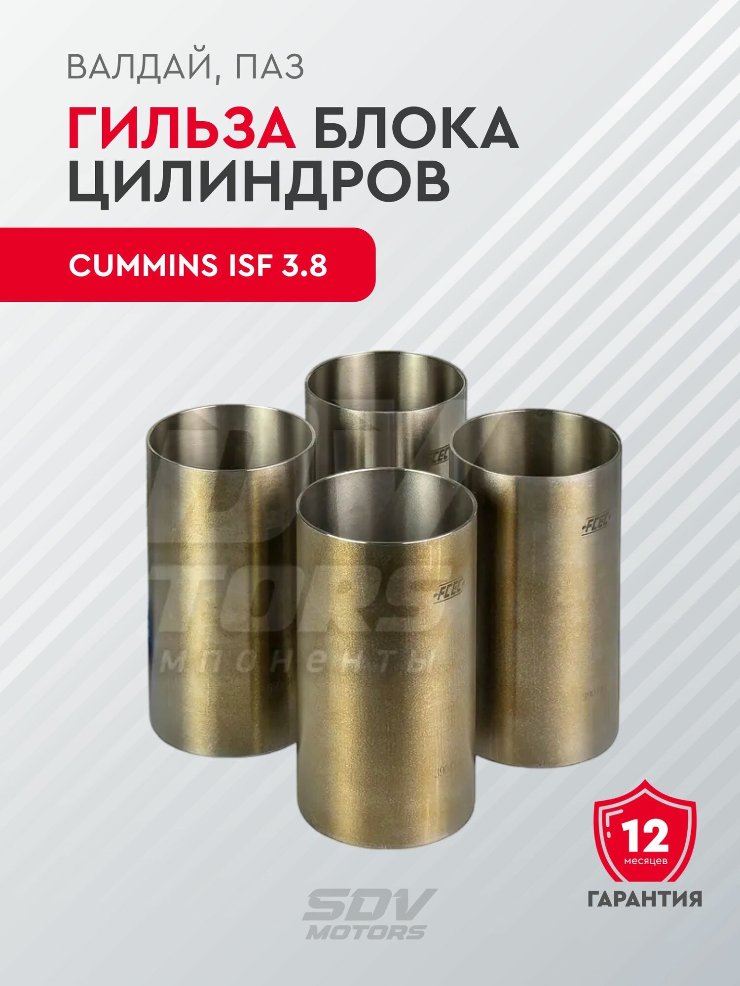 Гильза блока цилиндров Cummins ISF 3.8 Валдай, ПАЗ FCEC