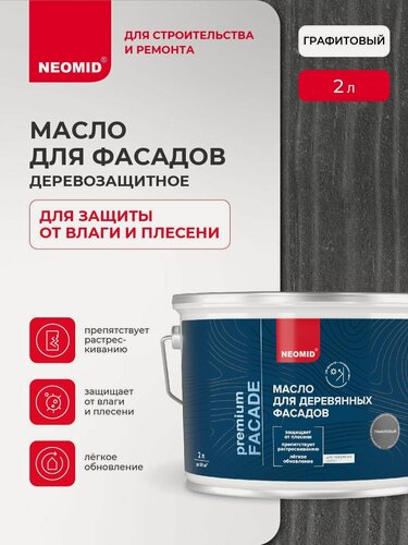 Изображение товара Масло для деревянных фасадов NEOMID Premium Facede (Графит, 2 л) / Масло для дерева